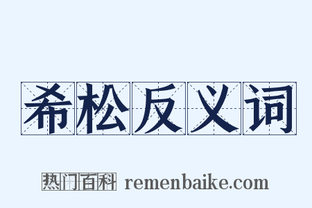 希松反义词是什么意思的图片